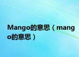 Mango的意思（mango的意思）