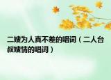 二嫂为人真不差的唱词（二人台叔嫂情的唱词）