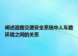 阐述道路交通安全系统中人车路环境之间的关系