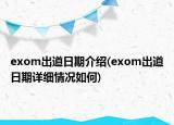 exom出道日期介绍(exom出道日期详细情况如何)