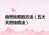 自然祛痘的方法（五大天然祛痘法）