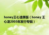 honey王心凌原版（honey 王心凌2005年发行专辑）