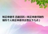 转正申请书 百度百科（转正申请书制作 制作个人转正申请书注意以下几点）