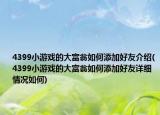 4399小游戏的大富翁如何添加好友介绍(4399小游戏的大富翁如何添加好友详细情况如何)