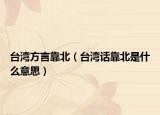台湾方言靠北（台湾话靠北是什么意思）