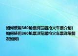 如何使用360抢票浏览器抢火车票介绍(如何使用360抢票浏览器抢火车票详细情况如何)