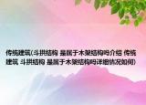 传统建筑(斗拱结构 是属于木架结构吗介绍 传统建筑 斗拱结构 是属于木架结构吗详细情况如何)
