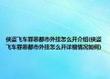 侠盗飞车罪恶都市外挂怎么开介绍(侠盗飞车罪恶都市外挂怎么开详细情况如何)