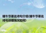 端午节著名诗句介绍(端午节著名诗句详细情况如何)