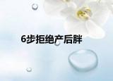 6步拒绝产后胖