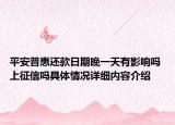 平安普惠还款日期晚一天有影响吗 上征信吗具体情况详细内容介绍