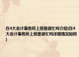 在4大会计事务所上班是很忙吗介绍(在4大会计事务所上班是很忙吗详细情况如何)