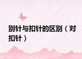 别针与扣针的区别（对扣针）