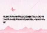 赌王何鸿燊和杨受城曾经抢张国荣做女介绍(赌王何鸿燊和杨受城曾经抢张国荣做女详细情况如何)