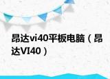 昂达vi40平板电脑（昂达VI40）