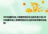 2018成都车展上有哪些值得关注的车型介绍(2018成都车展上有哪些值得关注的车型详细情况如何)
