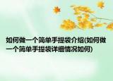 如何做一个简单手提袋介绍(如何做一个简单手提袋详细情况如何)