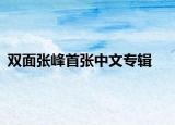 双面张峰首张中文专辑
