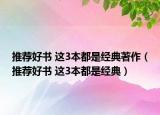 推荐好书 这3本都是经典著作（推荐好书 这3本都是经典）