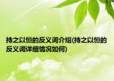 持之以恒的反义词介绍(持之以恒的反义词详细情况如何)
