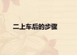 二上车后的步骤