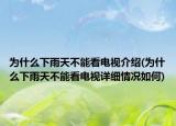 为什么下雨天不能看电视介绍(为什么下雨天不能看电视详细情况如何)