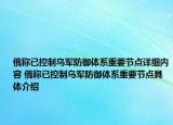 俄称已控制乌军防御体系重要节点详细内容 俄称已控制乌军防御体系重要节点具体介绍