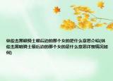 林俊杰黑暗骑士最后边的那个女的是什么意思介绍(林俊杰黑暗骑士最后边的那个女的是什么意思详细情况如何)