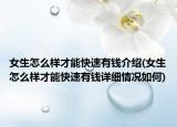 女生怎么样才能快速有钱介绍(女生怎么样才能快速有钱详细情况如何)