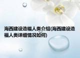 海西建设造福人类介绍(海西建设造福人类详细情况如何)