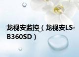 龙视安监控（龙视安LS-B360SD）