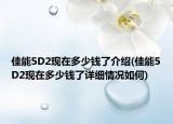佳能5D2现在多少钱了介绍(佳能5D2现在多少钱了详细情况如何)