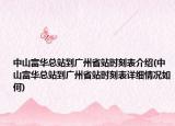 中山富华总站到广州省站时刻表介绍(中山富华总站到广州省站时刻表详细情况如何)