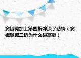 窦娥冤加上第四折冲淡了悲情（窦娥冤第三折为什么是高潮）