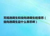 常规选调生和定向选调生啥意思（定向选调生是什么意思啊）
