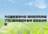 今日最新更新内容 民间借贷利息超了可以起诉要回本金吗 规定是这样的