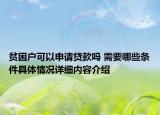 贫困户可以申请贷款吗 需要哪些条件具体情况详细内容介绍