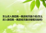 怎么进入微信跳一跳游戏页面介绍(怎么进入微信跳一跳游戏页面详细情况如何)
