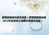 爱情面前谁怕谁连续剧（爱情面前谁怕谁 2013年霍思燕主演都市情感轻喜剧）