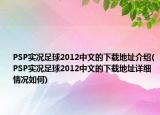 PSP实况足球2012中文的下载地址介绍(PSP实况足球2012中文的下载地址详细情况如何)