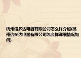 杭州信多达电器有限公司怎么样介绍(杭州信多达电器有限公司怎么样详细情况如何)