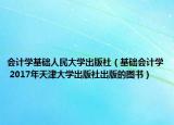 会计学基础人民大学出版社（基础会计学 2017年天津大学出版社出版的图书）