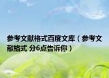 参考文献格式百度文库（参考文献格式 分6点告诉你）