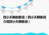 四小天鹅的歌词（四小天鹅歌词介绍四小天鹅歌词）
