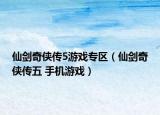 仙剑奇侠传5游戏专区（仙剑奇侠传五 手机游戏）