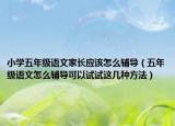 小学五年级语文家长应该怎么辅导（五年级语文怎么辅导可以试试这几种方法）