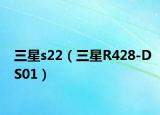 三星s22（三星R428-DS01）