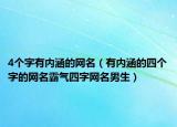 4个字有内涵的网名（有内涵的四个字的网名霸气四字网名男生）