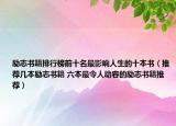 励志书籍排行榜前十名最影响人生的十本书（推荐几本励志书籍 六本最令人动容的励志书籍推荐）
