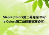 Maple(Colors第二幕介绍 Maple Colors第二幕详细情况如何)